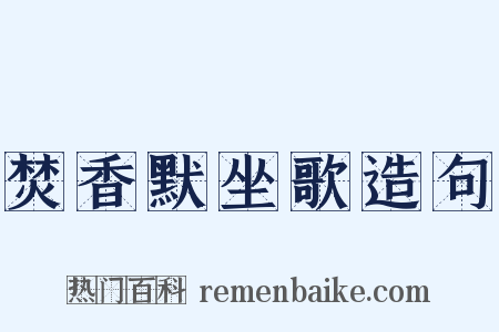 焚香默坐歌造句是什么意思的图片